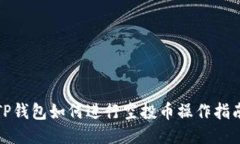 TP钱包如何进行空投币操作