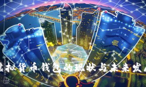 中国虚拟货币钱包的现状与未来发展趋势